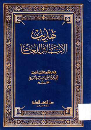 تهذيب الأسماء و اللغات