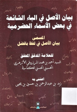 بيان الأصل في الباء الشائعة في بعض الأسماء الحضرمية -المسمى بيان الأصل في لفظ بافضل-