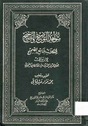 شواهد التوضيح والتصحيح لمشكلات الجامع الصحيح