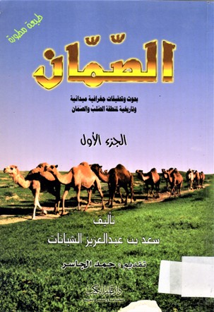 الصمان
