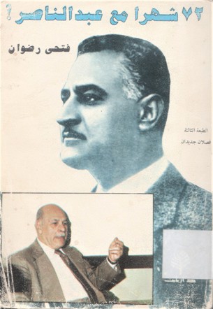 24 شهرا مع عبد الناصر