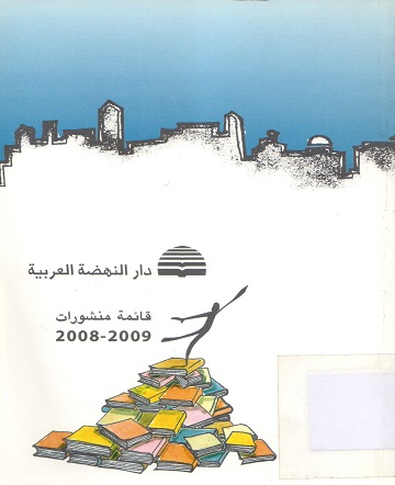 دار النهضة العربية قائمة منشورات 2008-2009