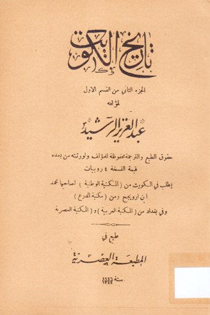 تاريخ الكويت