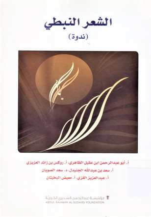 الشعر النبطي ندوة