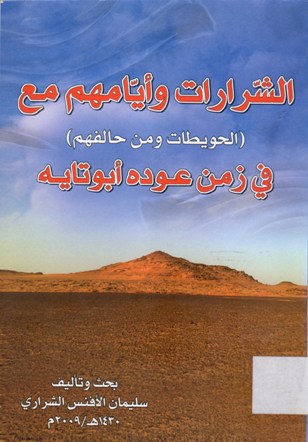 الشرارات و أيامهم مع (الحويطات و من حالفهم )في زمن عودة أبوتايه