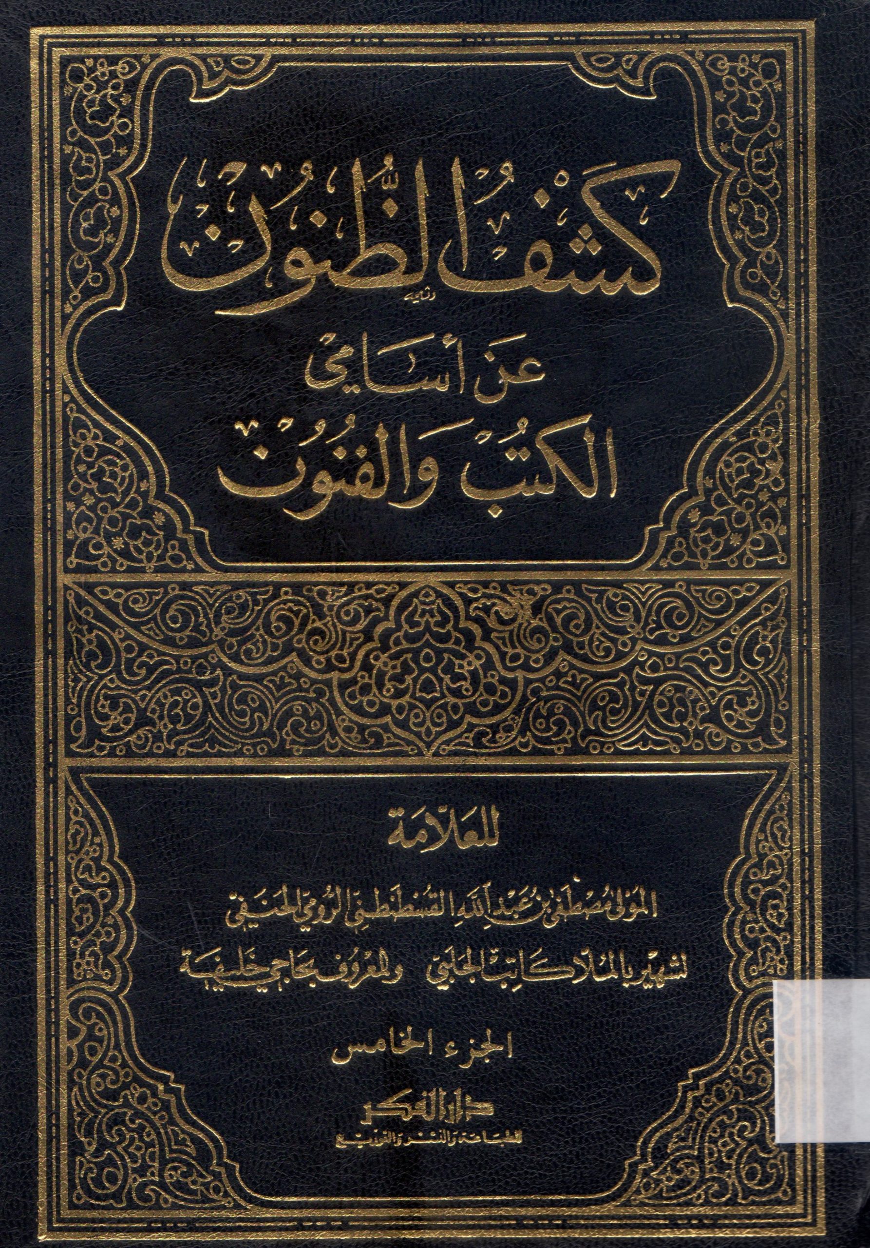 كشف الظنون عن أسامي الكتب والفنون