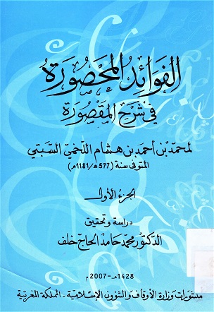 الفوائد المحصورة في شرح المقصورة