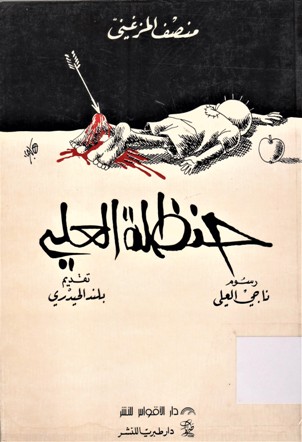 حنظلة العلي
