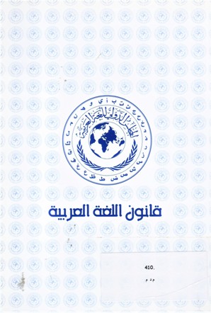 قانون اللغة العربية