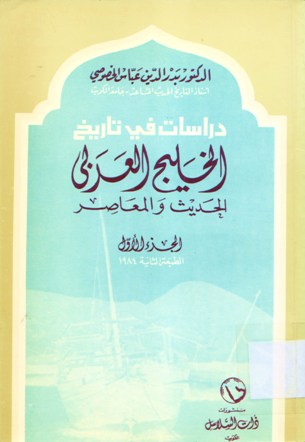 دراسات في تاريخ الخليج العربي الحديث و المعاصر