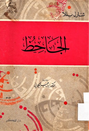 الجاحظ