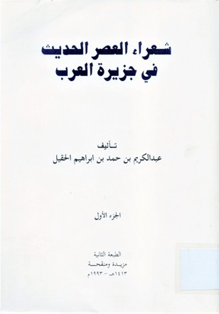 شعراء العصر الحديث في جزيرة العرب