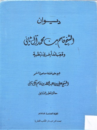 ديوان الشيخ قاسم بن محمد آل ثاني