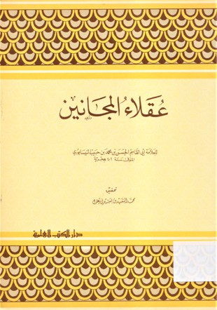 عقلاء المجانين
