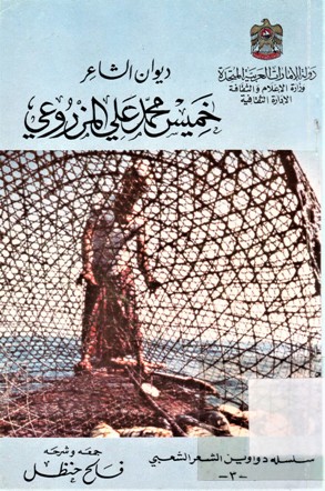 ديوان الشاعر خميس محمد علي المزروعي