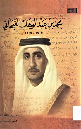 محمد بن عبدالوهاب الفيحاني