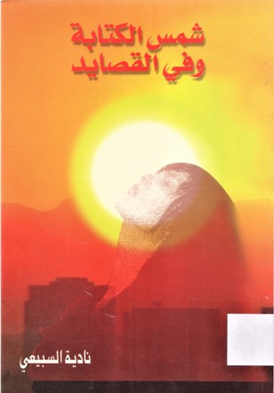 شمس الكتابة و في القصايد