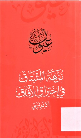 نزهة المشتاق في اختراق الآفاق