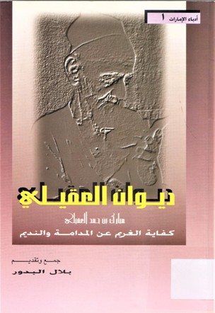 ديوان العقيلي كفاية الغريم عن المدامة و النديم