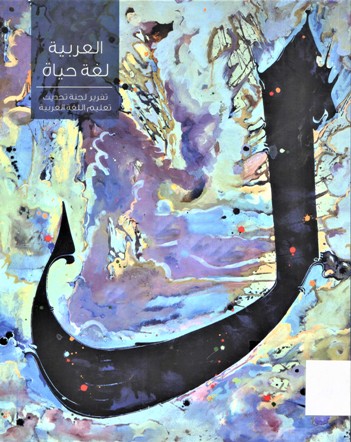 العربية لغة حياة