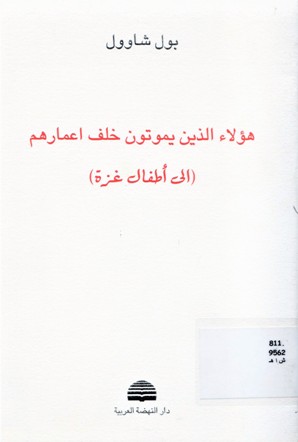 هؤلاء الذي يموتون خلف اعمارهم ( الى أطفال غزة)