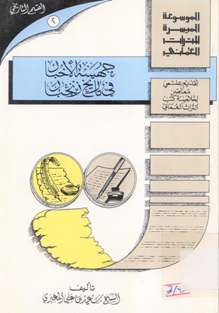 جهينة الأخبار في تاريخ زنجبار
