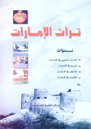 تراث الإمارات