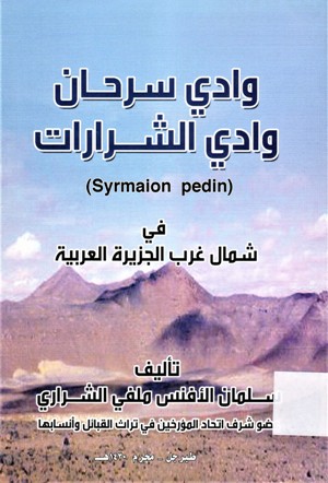 (syrmaion pedin )وادي سرحان وادي الشرارات في شمال غرب الجزيرة العربية