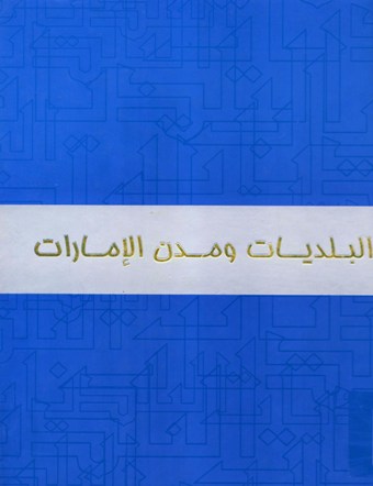البلديات و مدن الامارات THE MUNICIPALITIES AND THE CITIES OF THE UAE
