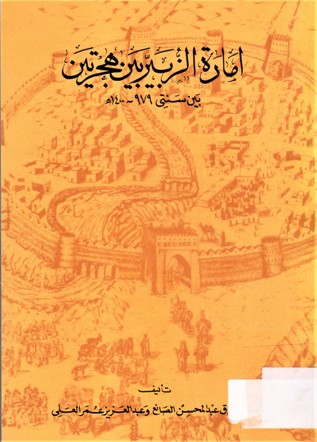 إمارة الزبير بين هجرتين بين سنتي 979-1400 هـ