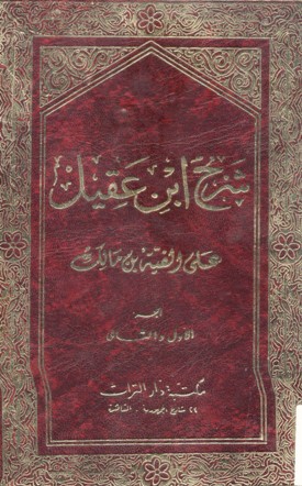 شرح ابن عقيل على الفية بن مالك