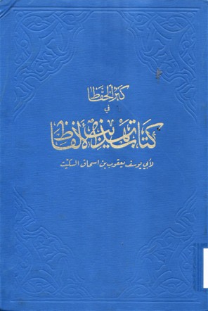 كنز الحفاظ في كتاب تهذيب الألفاظ