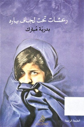 رعشات تحت لحاف بارد