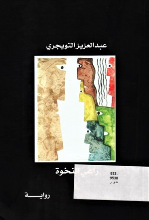 راعي النخوة