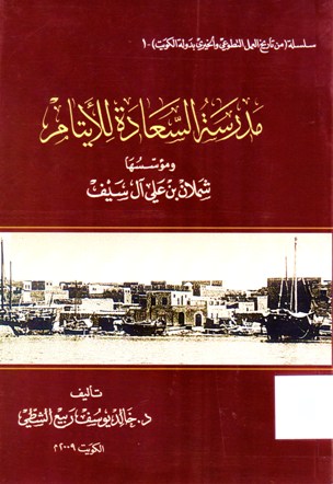 مدرسة السعادة للأيتام و مؤسسها شملان بن علي آل سيف