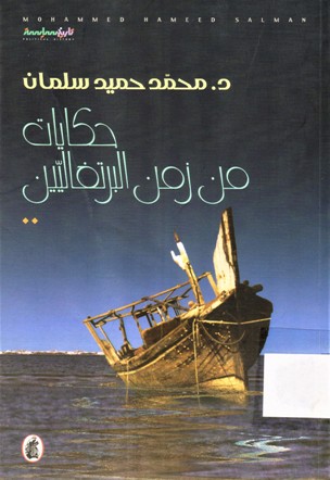 حكايات من زمن البرتغاليين