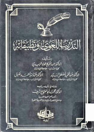 التدريب اللغوي وتطبيقاته