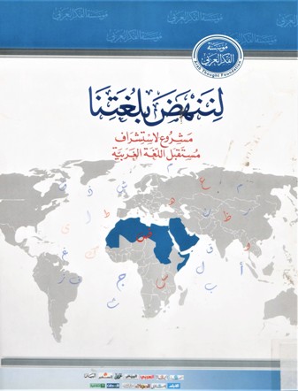 لننهض بلغتنا -مشروع لاستشراف مستقبل اللغة العربية