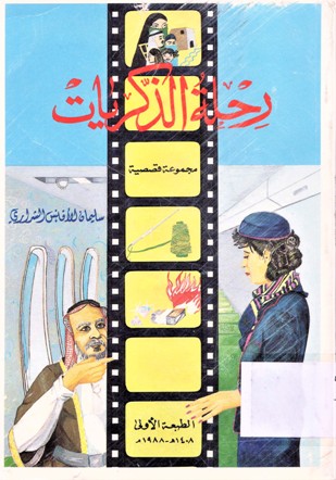 رحلة الذكريات