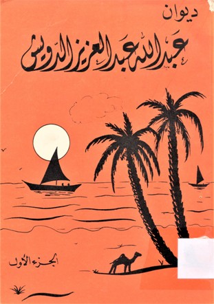 ديوان عبدالله عبدالعزيز الرويش
