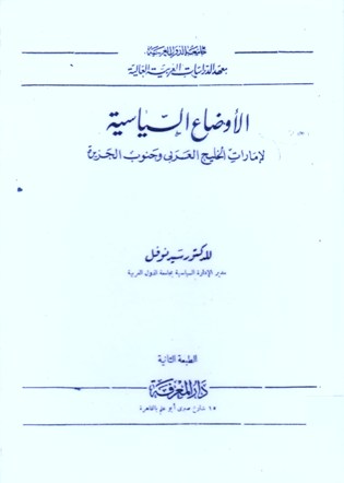 الأوضاع السياسية لإمارات الخليج العربي وجنوب الجزيرة
