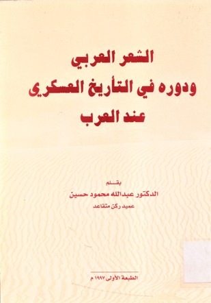 الشعر العربي ودوره في التأريخ العسكري عند العرب