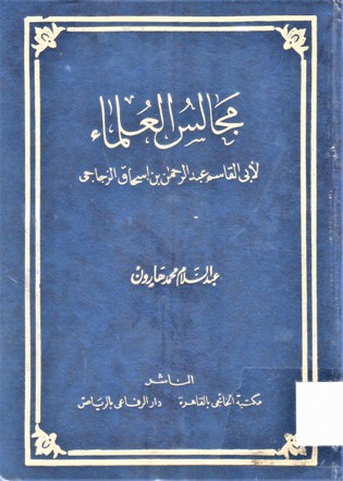 مجالس العلماء لأبي القاسم عبد الرحمن بن اسحاق الزجاجي