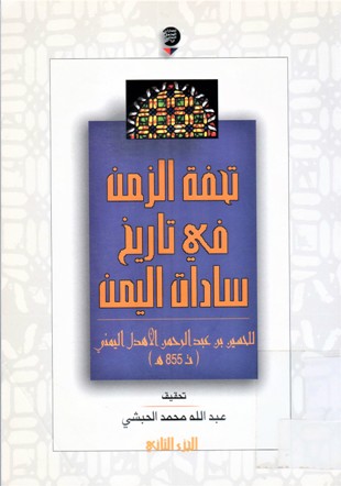 تحفة الزمن في تاريخ سادات اليمن