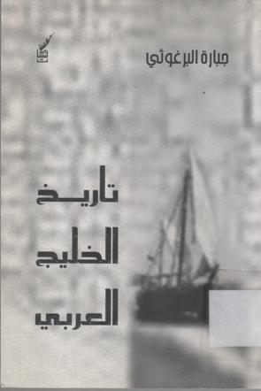 تاريخ الخليج العربي