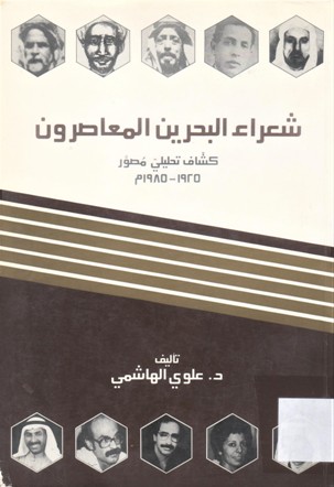 شعراء البحرين المعاصرون كشاف تحليلي مصور 1925-1985 م