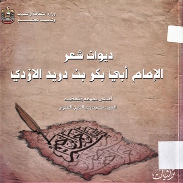 ديوان شعر الإمام ابي بكر بن دريد الأزدي
