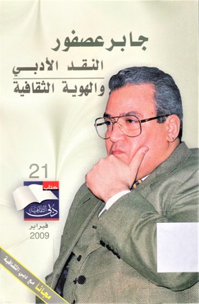 النقد الادبي و الهوية الثقافية