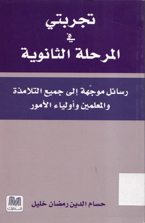 تجربتي في المرحة الثانوية