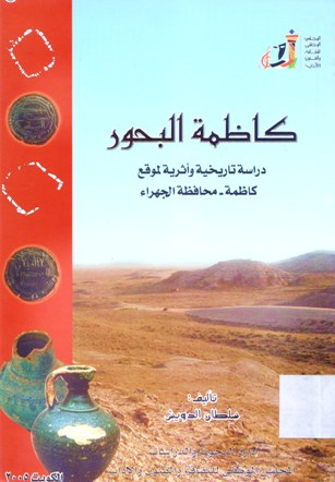 كاظمة البحور دراسة تاريخية و أثرية لموقع كاظمة-محافظة الجهراء